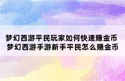 梦幻西游平民玩家如何快速赚金币 梦幻西游手游新手平民怎么赚金币